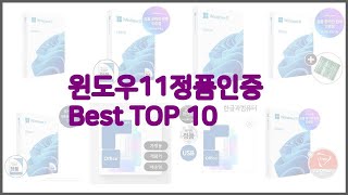 윈도우11정품인증 최고 신중한 소비자를 위한 가격, 품질, 판매량으로 본 상품 TOP 10