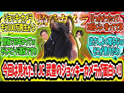 『今回は生きてた‼JC武豊のジョッキーカメラが面白過ぎる‼』に対するみんなの反応【競馬の反応集】