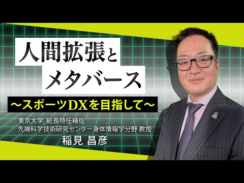 人間拡張とメタバース〜スポーツDXを目指して〜