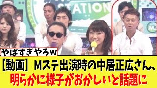 Mステ出演時の中居正広さん、明らかに様子がおかしいと話題にｗｗｗｗｗｗ