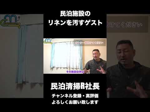 【民泊】民泊施設のリネンを汚すゲスト #shorts #民泊 #airbnb