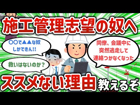 【2ch有益スレ】施工管理だけはガチでヤメとけ！【ゆっくり解説】