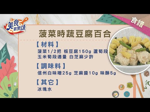 菠菜時蔬豆腐百合｜食譜版【美食歡樂頌】林俊逸