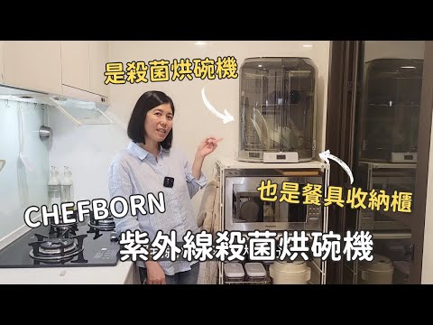 餐具收納空間不足嗎？或許你可以使用紫外線殺菌烘碗機作為餐廚收納櫃 ft. CHEFBORN 韓國天廚