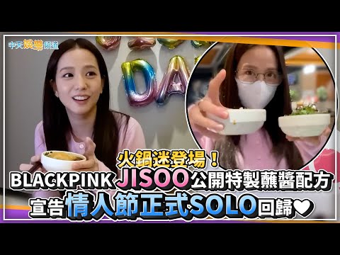 【撩星聞】火鍋迷登場！BLACKPINK JISOO公開特製蘸醬配方  宣告情人節正式SOLO回歸❤