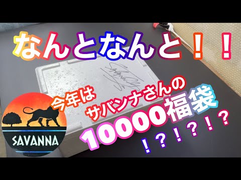 (メダカ)２０２４年福袋は？？サバンナさんにしました、なんとなんとなにがきた？？？？