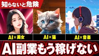 【完全終了】今から始めても稼げないAI副業を暴露【時代遅れ】【生成AI】