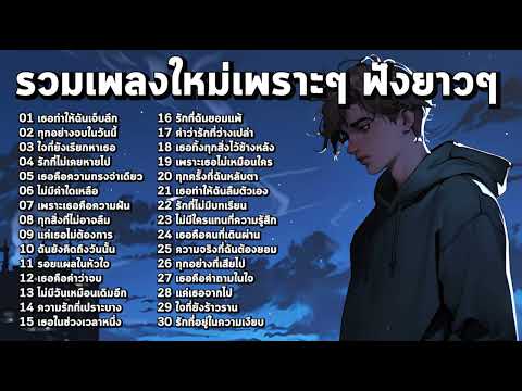 รวมเพลงใหม่เพราะๆ 2025 ฟังกันยาวๆ ♫