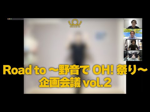 Road to 〜野音でOH!祭り〜企画会議vol.2