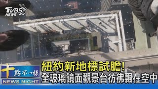 紐約新地標試膽! 全玻璃鏡面觀景台彷彿飄在空中｜TVBS新聞