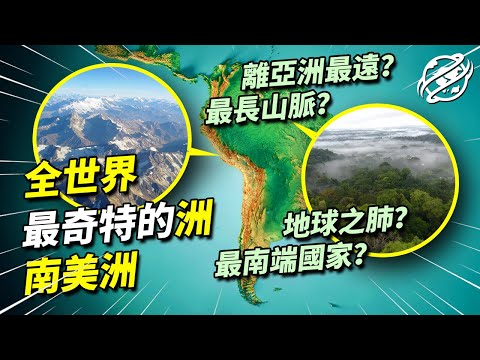 作為距離亞洲最遙遠的大陸，神秘的南美洲究竟有多麼奇特？｜四處觀察