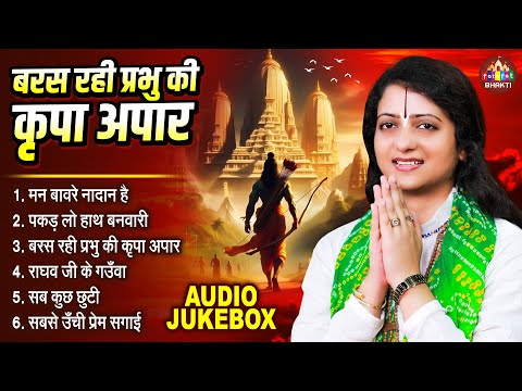 बरस रहि प्रभु की कृपा अपार - Gaurangi Gauri Ji - Nonstop Audio Jukebox - Ram Bhajan