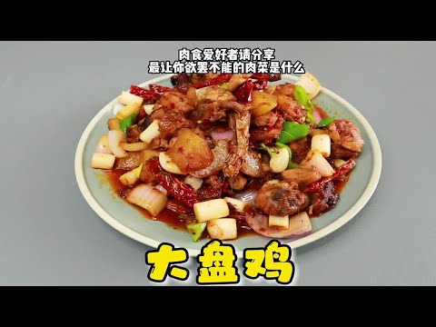 难怪饭店大盘鸡那么好吃，妹子把做法和诀窍全都告诉你，超级简单