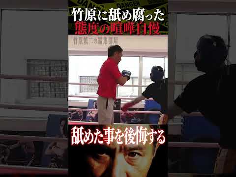 竹原慎二に喧嘩自慢が舐めくさった態度で挑発するが舐めた事を後悔する！？竹原は手加減するが我慢するにも限界がある！？鉄拳制裁！ #shorts