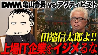 「上場」の意味をDMM 亀山会長とガチ議論しました。