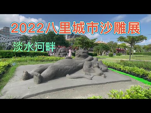 2022八里城市沙雕展 - 淡水老街河岸