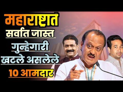 महाराष्ट्रात सर्वात जास्त गुन्हेगारी खटले असलेले 10 आमदार||Top 10 Criminal MLA's in Maharashtra