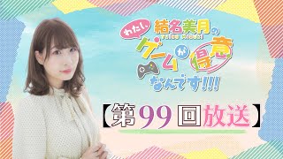 《#ドラえもんのどら焼き屋さん物語  》結名美月の わたし、ゲームが得意なんです！！！（第99回放送）