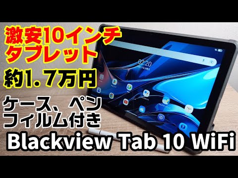 約1.7万円の激安10インチタブレット【Blackview Tab 10 WiFi】Amazonでセール中！！