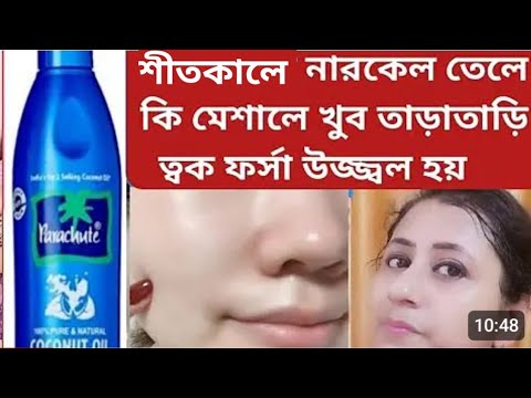 স্নানের আগে গরম নারকেল তেলে মিশিয়ে ত্বক কাঁচের মত উজ্জ্বল ফর্সা হবে/Coconutoil Use and Benefits/Glow