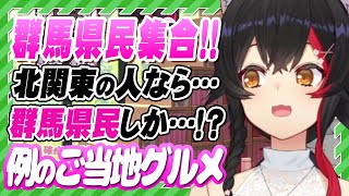 【ホロライブ切り抜き\大神ミオ】群馬県民集合!!ミオしゃがあのご当地グルメの美味しさを熱弁!!