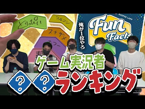 【アナログゲーム】偏見だけでお互いをランク付けしちゃう協力型パーティーゲーム【ファン・ファクツ 】