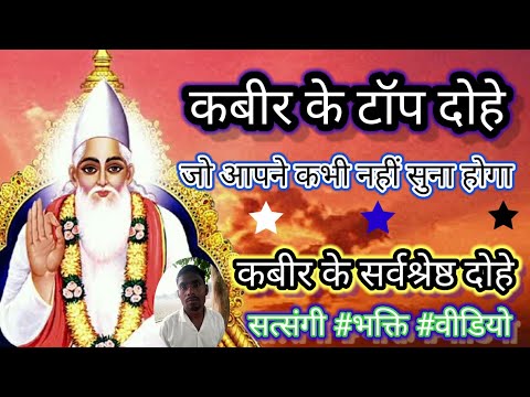 कबीर के टॉप दोहे। कबीर के 65 - सर्वश्रेष्ठ दोहे हिंदी में। kabir dohavali ।