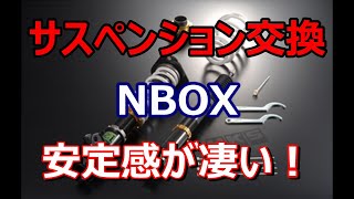 【NBOX】サスペンション交換後の感想