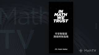 MathTV-33 币安智能链跨链转账指南