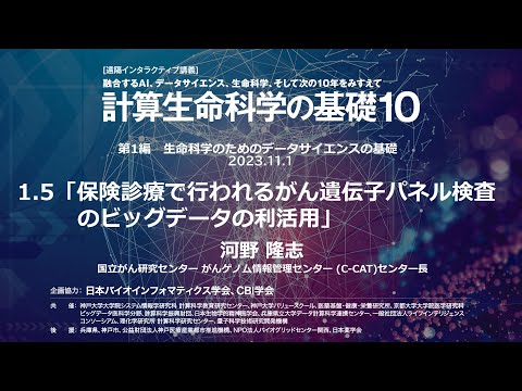 計算生命科学の基礎10 ｜保険診療で行われるがん遺伝子パネル検査のビッグデータの利活用 ③