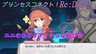 【プリコネR】ユニの可愛いリアクション再び！ CV:小原好美、生天目仁美 [Princess Connect!Re:Dive][公主連接！]