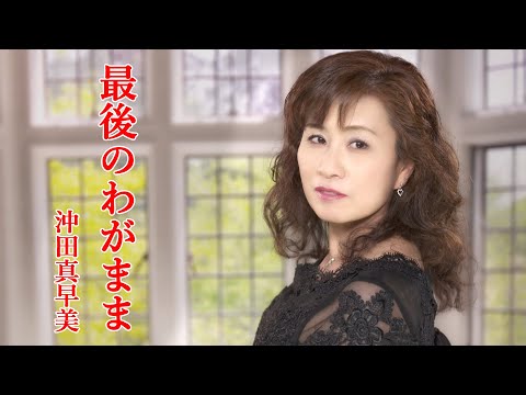 【MVフルコーラス】沖田真早美「最後のわがまま」【公式】