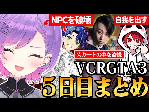 【 VCRGTA3 ／ 切り抜き 】色々な犯罪が上手く行かず感情が壊れかけるも、仲間のおかげでモチベを回復させるトワ様の5日目まとめ