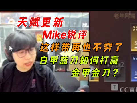 【永劫無間】天赋更新这样带保准富起来！麦克教你白甲蓝刀如何战胜金甲金刀！