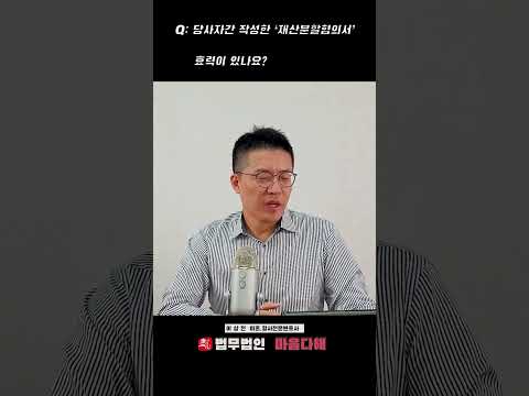 당사자 간 작성한 재산분할협의서 효력이 있나요? #shorts