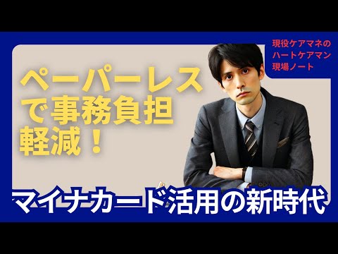 ペーパーレスで事務負担軽減！マイナカード活用の新時代