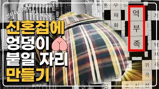 [구삼줍생] 그 유명한 빈티지 가구 ‘임스체어'에 처음 앉아봤다 | 20대 주부 에디터 브이로그🏠