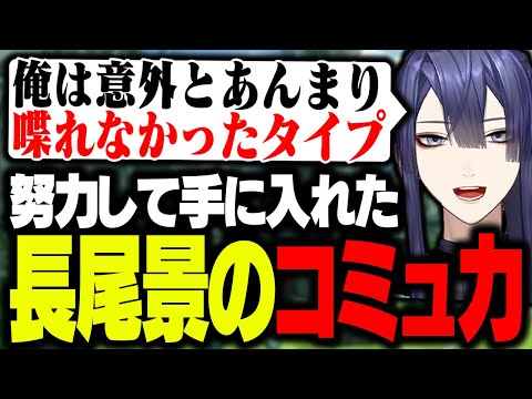 【公式切り抜き】コミュニケーションのコツについて話す長尾【長尾景/にじさんじ】