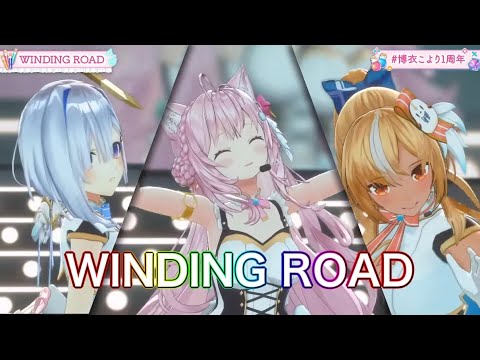 WINDING ROAD　【博衣こより/天音かなた/不知火フレア】