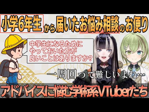 【ホロライブ切り抜き】小学生からのお悩み相談に頭を悩ませる学術系VTuberたち【#儒烏風亭らでん】#切り抜きらでん