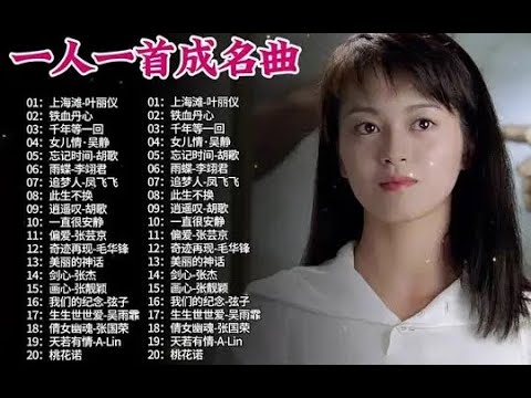 【一人一首成名曲 第6期】重温当年那些经典老歌，首首动听！