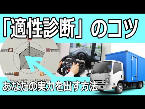 運転適性診断のコツ「頑張らないでも結果を出す方法」トラック・バス・タクシー