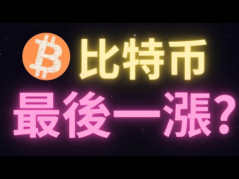 比特幣再創新高的同時出現縮量背離信號！已經快漲不動了？BTC.D不停再創新高，目的是為了掩護山寨幣撤退？英偉達凈利潤翻倍！可以埋伏RENDER，FET等AI相關板塊代幣嗎？25號是最後的變盤點？