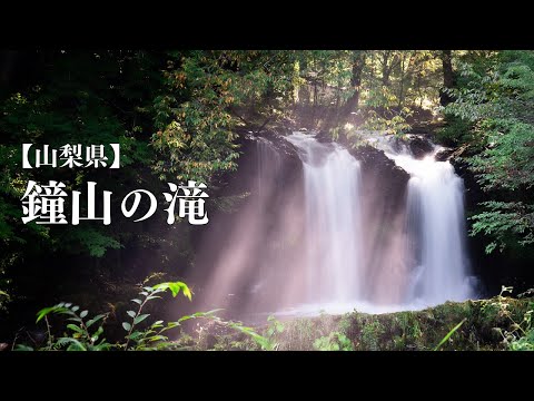 【山梨県】鐘山の滝 （かねやまのたき）と光芒