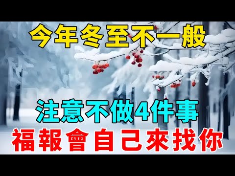 今年冬至不一般！60年難遇！注意不做4件事，福報會自己來找你！再忙也要看看！【禪意】#生肖 #運勢 #風水 #財運#命理#佛教 #人生感悟