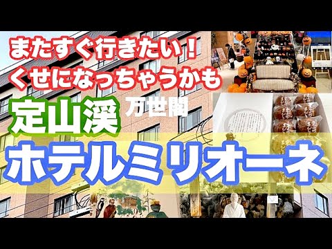 【定山渓万世閣ホテルミリオーネ】定山渓温泉始まりの一歩　美泉定山物語