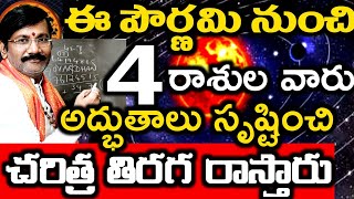 ఈ పౌర్ణమి నుంచి 4 రాశుల వారు అద్భుతాలు సృష్టించి చరిత్ర తిరగ రాస్తారు/Astrology In Telugu 2023