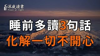 睡前不要不開心！失眠時可以看看這三句話，化解你的一切心結，治愈你的不開心【深夜讀書】