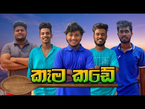 කෑම කඩේ I Sinhala comedy I Athal video