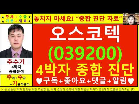 오스코텍(039200)종목진단및향후주가전망 추수기(추수)전문가